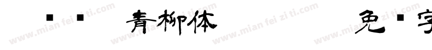 【诺诺】青柳体 Regular字体转换